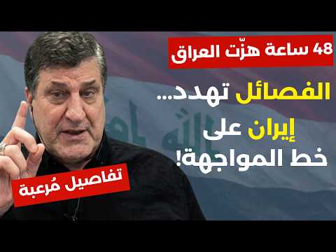 تطورات خطيرة في العراق:اعتقال قيادي بالحشد هل بدأ مخطط التصفيات؟ وحدة الطوفان ورسالة قاسية للسعودية