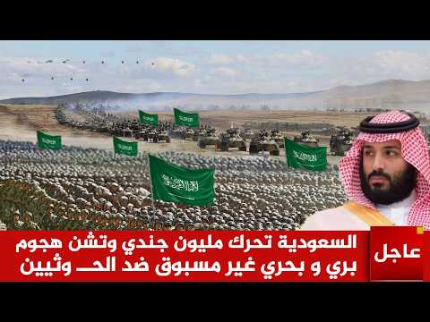 عاجل الآن🚨السعودية تحرك مليون جندي وتشن هجوم بري و بحري غير مسبوق ضد الحــ وثيين
