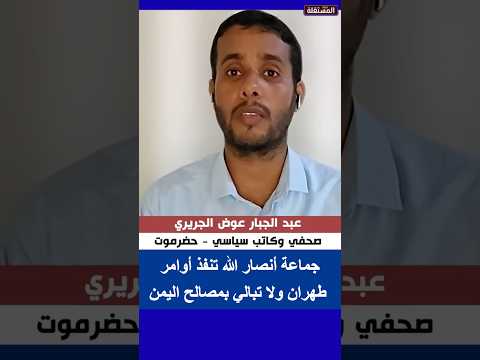 جماعة أنصار الله تنفذ أوامر طهران ولا تبالي بمصالح اليمن