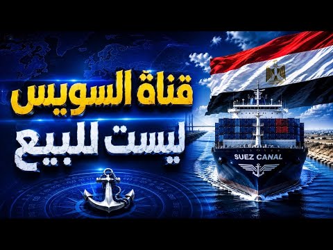 بيع قناة السويس لسداد ديون مصر؟.. الحقيقة الصادمة وراء «المقايضة الكبرى»