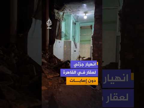 مشاهد توثق الأضرار التي لحقت بأحد العقارات في القاهرة عقب الهزة الأرضية التي ضربت قبالة سواحل مصر