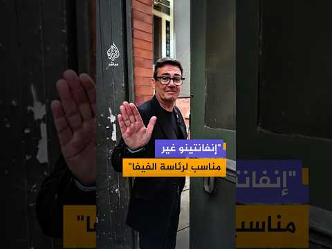رئيس الوزراء البريطاني آندي بيرنهام يقول إن جياني إنفانتينو ليس الرجل المناسب لقيادة "الفيفا"