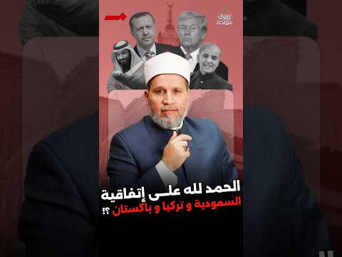 أمريكا لها يد في اتفاق السعودية وتركيا وباكستان؟؟
