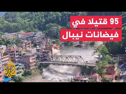 95 قتيلا ومئات المفقودين خلال فيضانات وانهيارات أرضية في نيبال