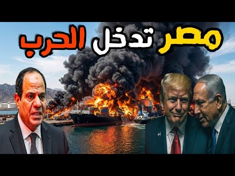مصر تعلن الحرب بعد ضرب مسيرة لسفينة امريكية فى ميناء دمياط
