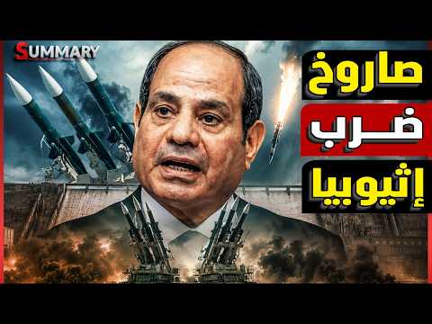 السيسي يكشف عن أول صاروخ كروز مصري قادر على ضرب سد النهضة بعد تصريحات إثيوبيا