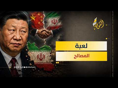 هل باعت الصين إيران؟ لعبة المصالح تكشف المستور!