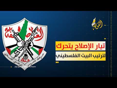 القاهرة تشهد حراكًا فلسطينيًا.. تيار الإصلاح يبحث مستقبل غزة وترتيب البيت الفلسطيني