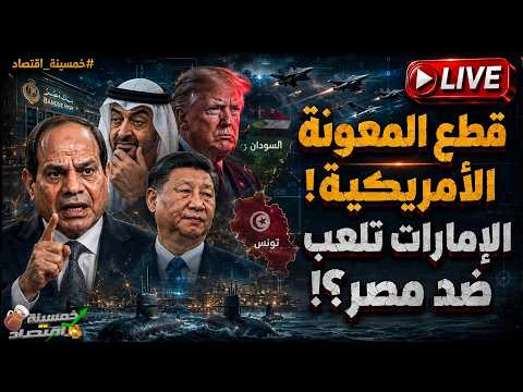 قطع المعونة الأمريكية؟! الإمارات تلعب ضد مصر.. حدث فجرًا اختراق الحدود والسيسي يرد!