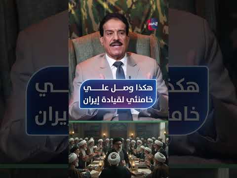 هكذا وصل علي خامنئي إلى قيادة إيران
