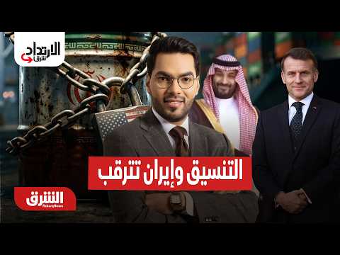 السعودية وفرنسا تعززان الشراكة وإيران تترقب عقوبات جديدة – الارتداد شرقًا مع هاني الحجازي 25-8-202