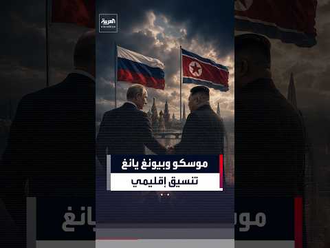 بوتين يؤكد لكيم وجود تنسيق مشترك في جهود البلدين بشأن الأمن الإقليمي