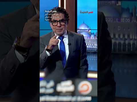 منير فخري عبد النور مجـ ـرم في ثوب ليبرالي متنور!! #shorts #shorts