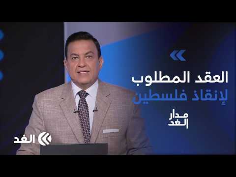 العقد المطلوب لإنقاذ فلسطين | #مدار_الغد
