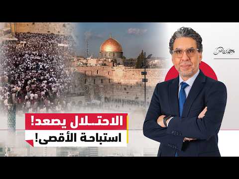 لأول مرة استباحة الأقصى!.. صلوات يهـ.ـودية داخل المسجد والصمت العربي مستمر