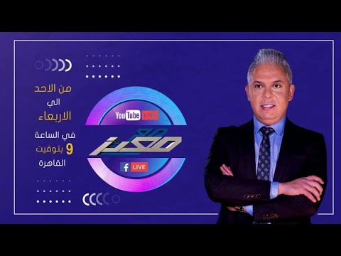 بث مباشر وحلقة جديدة من برنامج #مع_معتز مع الإعلامي معتز مطر | 09/08/2026