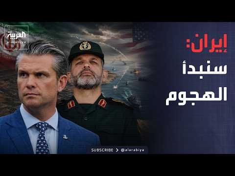 أخبار الصباح | الهجوم سيبدأ.. إيران: سنغير طريقتنا في الحرب