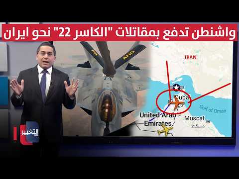 رغم المفاوضات .. واشنطن تدفع بمقاتلات "الكاسر 22" نحو ايران | رأس السطر