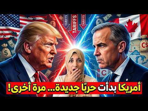 ترامب يشعل حربًا مع كندا… والرد جاء دولار بدولار! 🇺🇸🇨🇦🔥