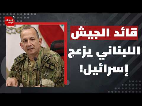 ماذا بعد إعلان إسرائيل فشل آلية المناطق التجريبية في جنوب لبنان؟ | المشهد اليوم