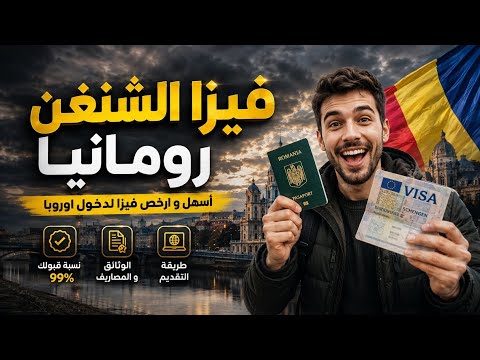 فيزا الشنغن لدولة رومانيا بنسبة قبول 99% – الوثائق، المصاريف، طريقة التقديم – أسهل تأشيرة للهجرة