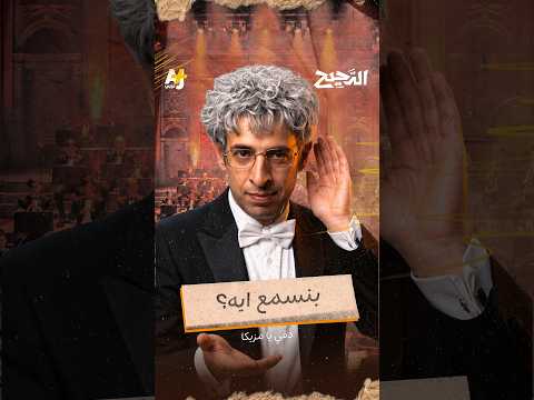 الدحيح | زنة الناموسة