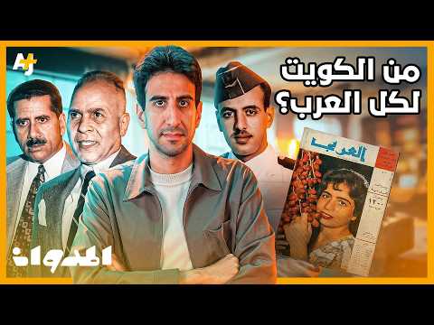 المدوان | طيار وشاعر وكيميائي يؤسسون أشهر مجلة عربية.. العربي