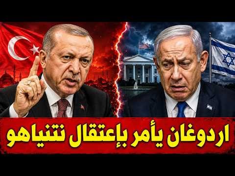 أردوغان يأمر بإعتقال نتنياهو .. اشتباك عسكري مصري إسرائيلي على الحدود
