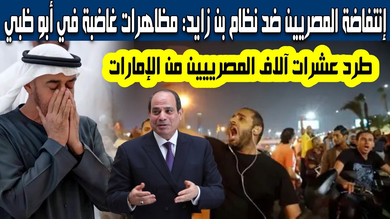 الجالية المصرية تسيطر على شوارع أبوظبي مظاهرات غاضبة بعد إلغاء إقامتهم وطردهم من دويلة الإمارات‎