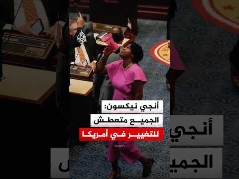 فوز المرشحة الديمقراطية أنجي نيكسون يصل صداه إلى إسرائيل.. ما القصة؟