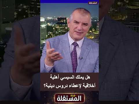 هل يملك السيسي أهلية أخلاقية لإعطاء دروس دينية؟