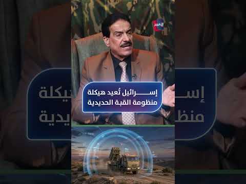 إسرائيل تُعيد هيكلة منظومة القبة الحديدية .. لهذا السبب