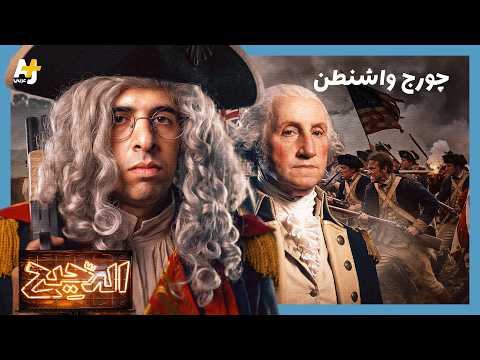 الدحيح | استقلال أمريكا والوجه الآخر للثورة الأمريكية – الجزء 2