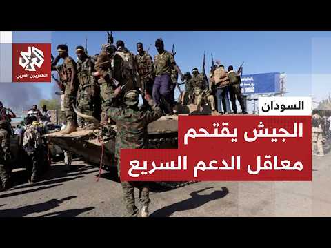 الجيش السوداني يعلن دخول مناطق ومحاور عدة في ولاية شمال كرفان في خضم المعارك مع قوات الدعم السريع