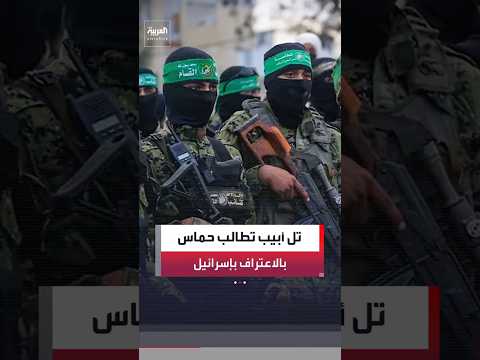 مصادر "العربية": تل أبيب تربط موافقتها على مستقبل حماس السياسي بنزع سلاحها#العربية #news