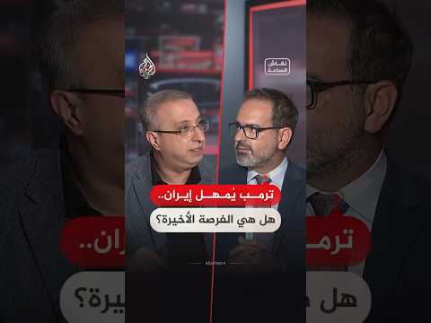 نقاش الساعة – ترمب يُمهل إيران.. هل هي الفرصة الأخيرة؟