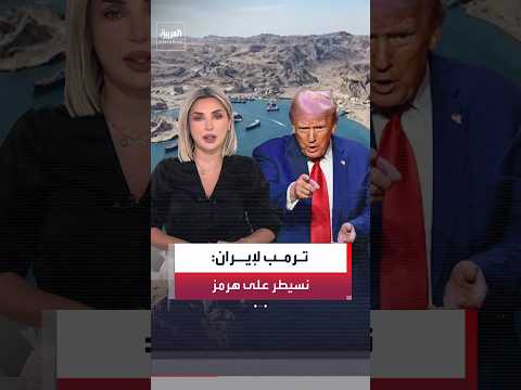 ترمب يؤكد السيطرة على مضيق هرمز ويطالب إيران بتعويضات