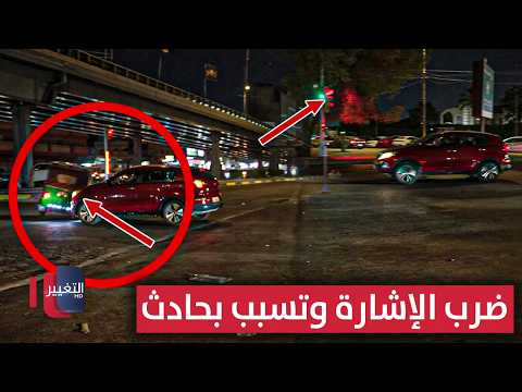شاهد .. ضرب الإشارة المروية وتسبب بحادث | السلامة أولاً