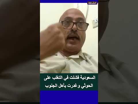 السعودية فشلت في التغلب على الحو//ثي وغدرت بأهل الجنوب