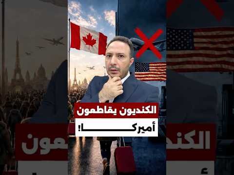 مش صايرة من 50 سنة… الكنديون عم يقاطعوا أميركا؟!