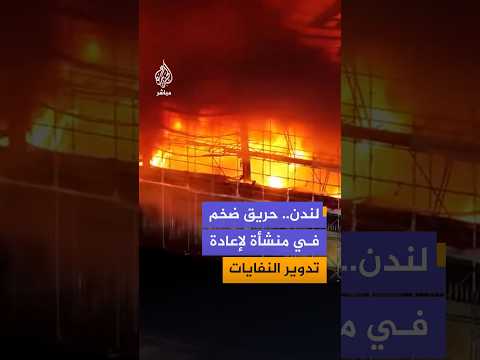 حريق ضخم في منشأة  لإعادة تدوير النفايات