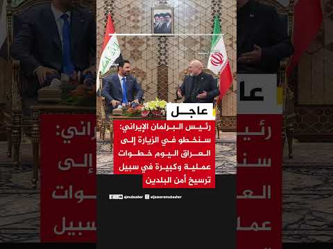 رئيس البرلمان الإيراني: سنخطو خلال زيارة العراق اليوم خطوات عملية وكبيرة لترسيخ أمن البلدين