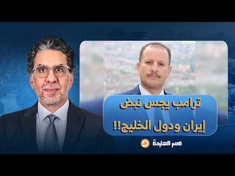أنيس منصور: تصريحات ترامب عن السيطرة على مضيق هرمز مجرد جس نبض لإيـ ـران ودول الخليج!!