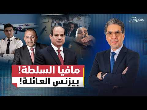 العرجاني وبزنس عائلة السيسي!