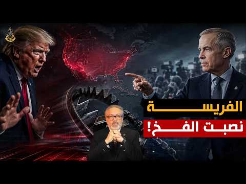 ترامب يحاصر كندا .. لكن اللعبة خرجت عن السيطرة!
