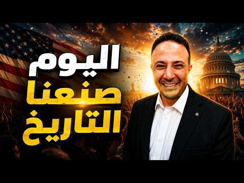 زلزال سياسي يهزّ أميركا… والجالية تقلب المعادلات وتصنع التاريخ!