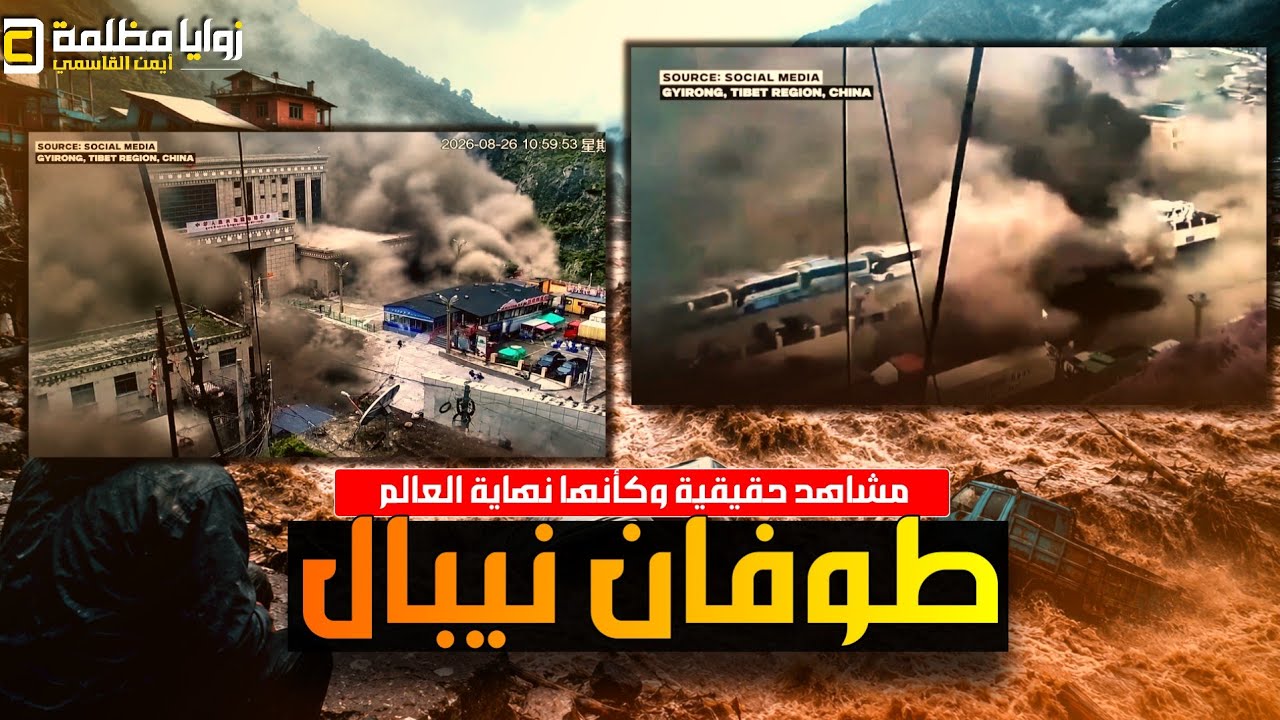 تسونامي كالجبال ⚠️ كيف تحول صباح نيبال إلى كابوس: الانهيار الجليدي الذي ابتلع الحدود ⚠️