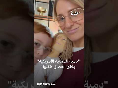 حيلة "دمية الأم".. هل تخفف قلق الانفصال لدى الأطفال؟