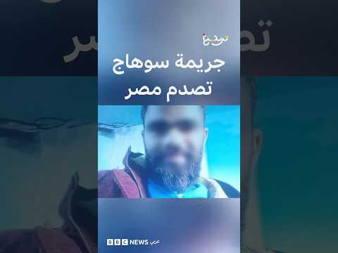 جريمة سوهاج تفتح نقاشا قانونيا في مصر