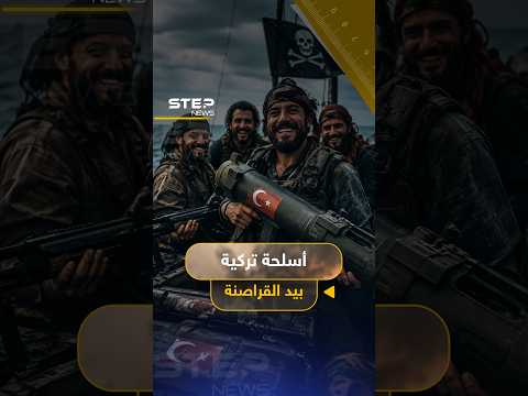 قراصنة يخطفون سفينة تحمل أسلحة تركية.. وأنقرة تراقبها من السماء!